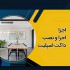 اجزای تشکیل‌ دهنده و نصب داکت اسپلیت یا کولرگازی کانالی
