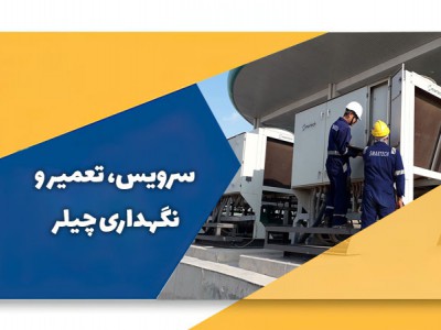 اصول سرویس تعمیر و نگهداری انواع چیلر