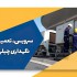 اصول سرویس تعمیر و نگهداری انواع چیلر