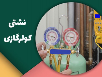 خطرات و نحوه تشخیص نشت مبرد کولر گازی