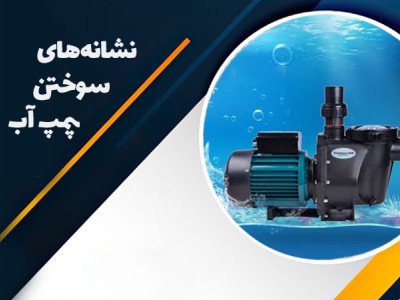 نشانه های سوختن پمپ آب