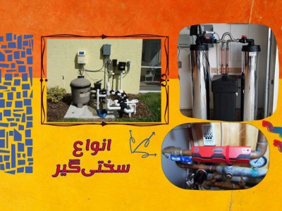 انواع سختی‌گیر یا رسوب زدای آب