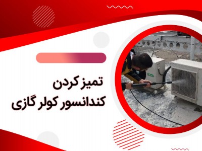 مراحل تمیز کردن کندانسور کولر گازی