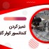 مراحل تمیز کردن کندانسور کولر گازی