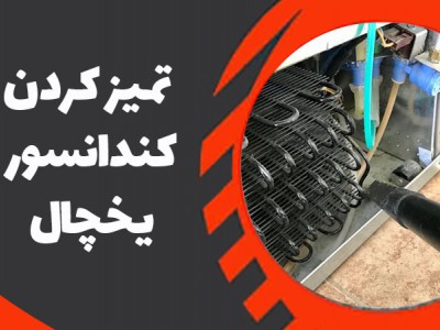 چگونه کندانسور یخچال را تمیز کنیم
