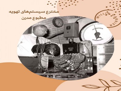 چه کسی دستگاه تهویه مطبوع را اختراع کرد