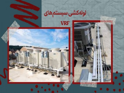 سایزینگ و  لوله‌کشی سیستم‌های VRF