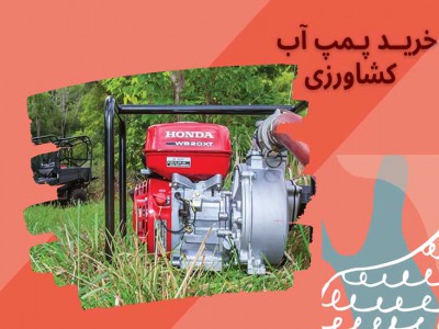 نکات مهم در خرید پمپ آب کشاورزی