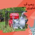 نکات مهم در خرید پمپ آب کشاورزی