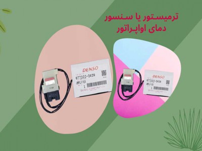 سنسور دمای اواپراتور یا ترمیستور