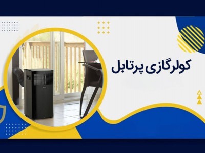 نکات مهم درباره کولر گازی پرتابل