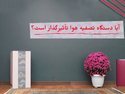 آیا دستگاه تصفیه هوا تأثیرگذار است