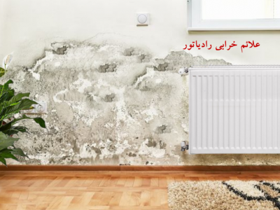 نشانه‌های خرابی رادیاتور
