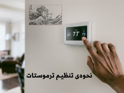 نحوه‌ی تنظیم ترموستات
