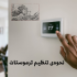 نحوه‌ی تنظیم ترموستات