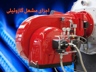 اجزای مشعل گازوئیل‌سوز